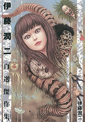 伊藤潤二自選傑作集 [Junji Ito Author's Selection]