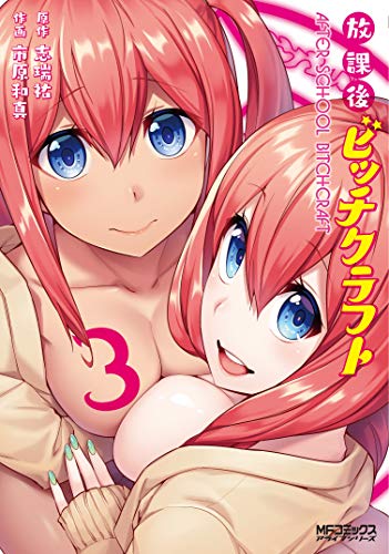 放課後ビッチクラフト [Hōkago Bitchcraft] #3 cover