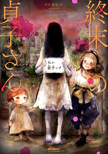終末の貞子さん [Shūmatsu no Sadako-san] #[nn] cover