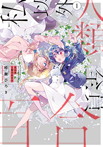 私以外人類全員百合 [Watashi Igai Jinrui Zen'in Yuri] #1 cover