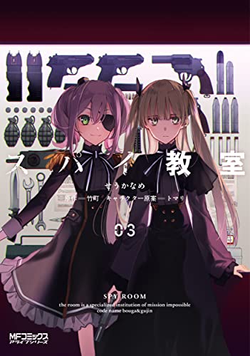 スパイ教室 [Supai Kyōshitsu] #3 cover
