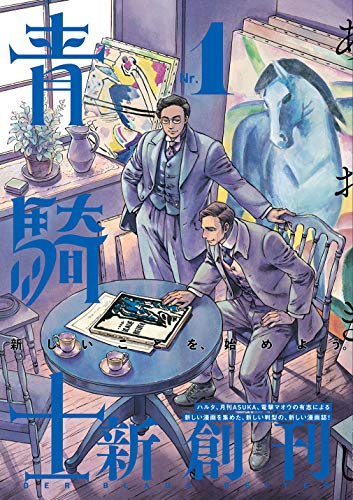 青騎士 [Aokishi] [Der Blaue Reiter]