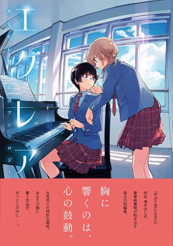 エクレア あなたに響く百合アンソロジー [Ekurea Anata ni Hibiku Yuri Ansoroji]