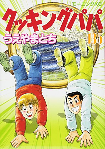 クッキングパパ [Kukkingu Papa] [Cooking Papa]