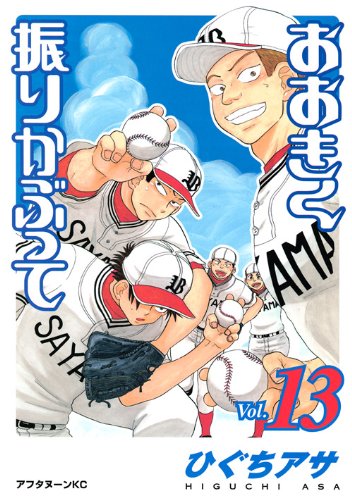 おおきく振りかぶって [Ookiku Furikabutte] #13 cover