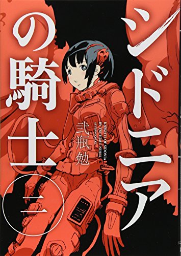 シドニアの騎士 [Sidonia no Kishi] #2 cover