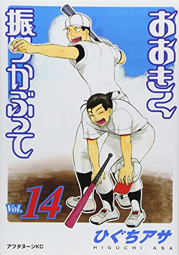 おおきく振りかぶって [Ookiku Furikabutte] #14 cover