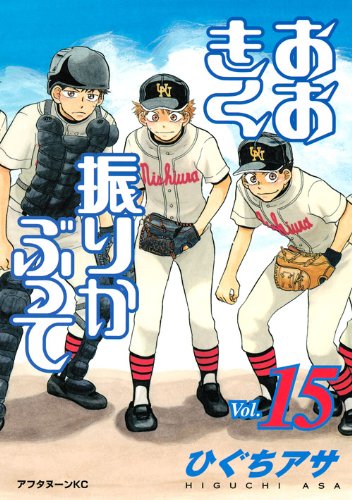 おおきく振りかぶって [Ookiku Furikabutte] #15 cover