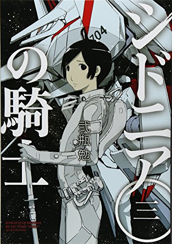シドニアの騎士 [Sidonia no Kishi] #3 cover