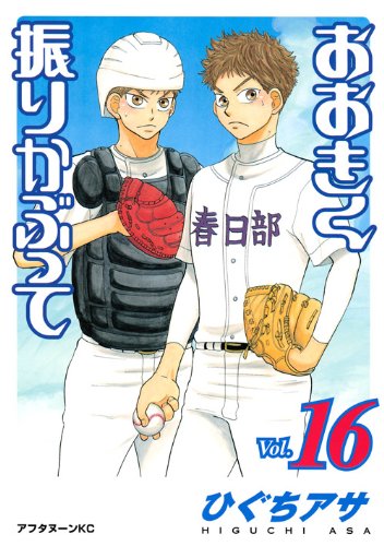 おおきく振りかぶって [Ookiku Furikabutte] #16 cover