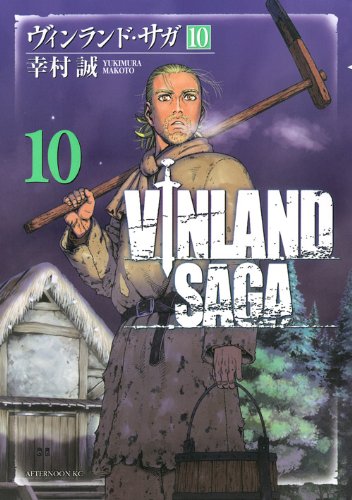 ヴィンランド･サガ [Vinrando Saga] [Vinland Saga] #10 cover