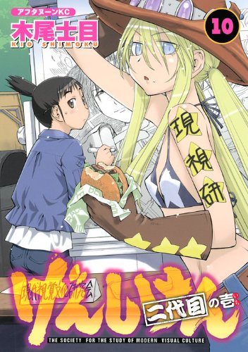 げんしけん 二代目 [Genshiken Nidaime]