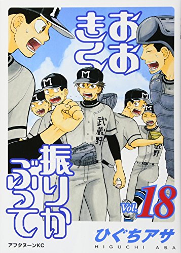 おおきく振りかぶって [Ookiku Furikabutte] #18 cover