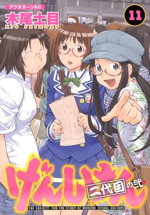 げんしけん 二代目 [Genshiken Nidaime] #11 cover
