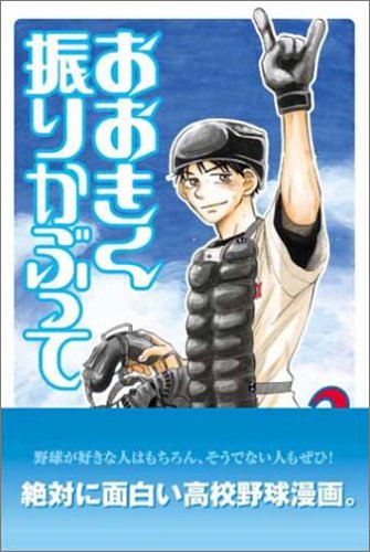 おおきく振りかぶって [Ookiku Furikabutte] #2 cover
