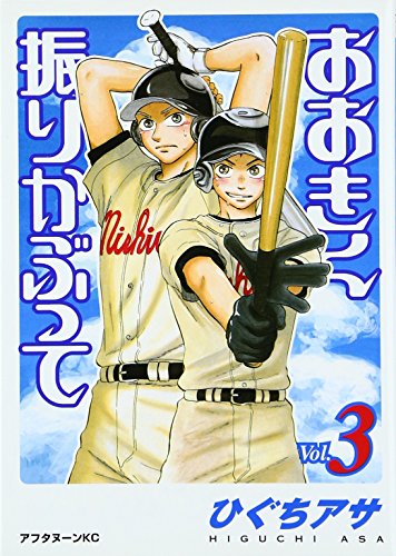 おおきく振りかぶって [Ookiku Furikabutte] #3 cover