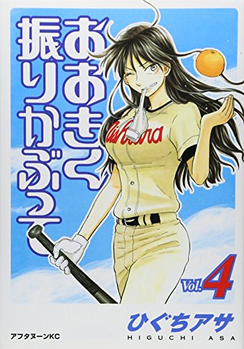 おおきく振りかぶって [Ookiku Furikabutte] #4 cover