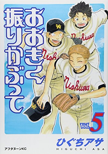 おおきく振りかぶって [Ookiku Furikabutte] #5 cover