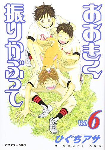 おおきく振りかぶって [Ookiku Furikabutte] #6 cover