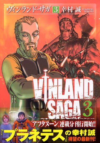 ヴィンランド･サガ [Vinrando Saga] [Vinland Saga] #3 cover