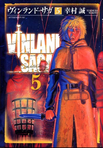 ヴィンランド･サガ [Vinrando Saga] [Vinland Saga] #5 cover