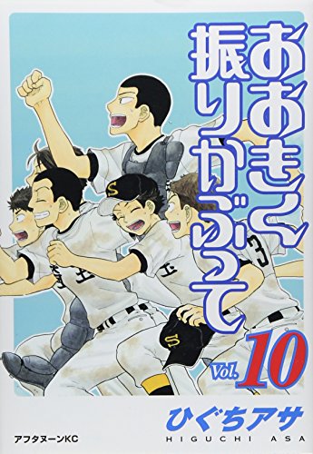 おおきく振りかぶって [Ookiku Furikabutte] #10 cover