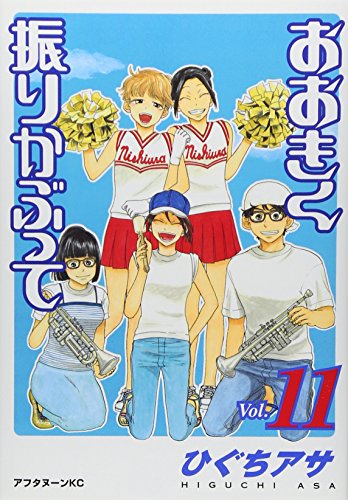 おおきく振りかぶって [Ookiku Furikabutte] #11 cover