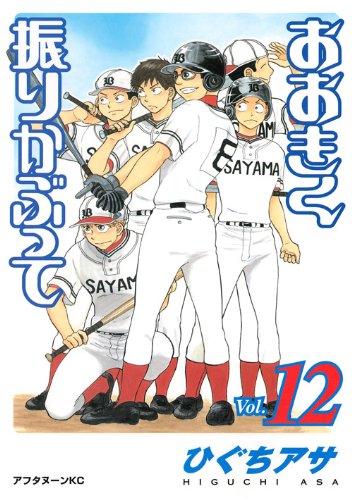 おおきく振りかぶって [Ookiku Furikabutte] #12 cover