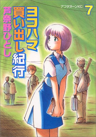 ヨコハマ買い出し紀行 [Yokohama Kaidashi Kiko] #7 cover