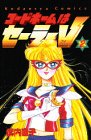 コードネームはセーラーV [Kōdonēmu wa Sērā Bui] #2 cover