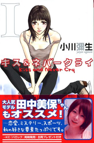 キス＆ネバークライ [Kiss and Never Cry]