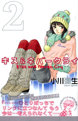 キス＆ネバークライ [Kiss and Never Cry] #2 cover