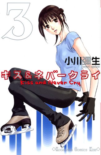 キス＆ネバークライ [Kiss and Never Cry] #3 cover