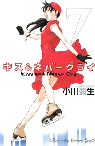 キス＆ネバークライ [Kiss and Never Cry] #7 cover