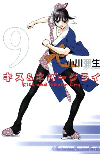 キス＆ネバークライ [Kiss and Never Cry] #9 cover