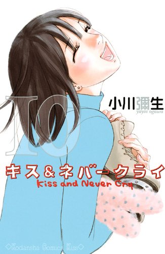 キス＆ネバークライ [Kiss and Never Cry] #10 cover
