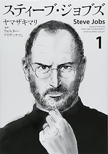 進スティーブ・ジョブズ Steve Jobs #1 cover