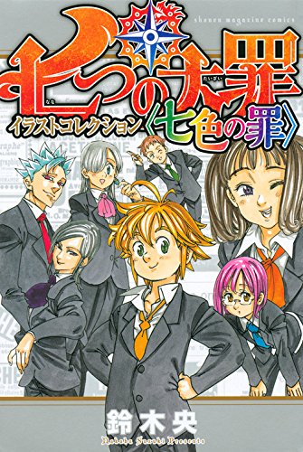 七つの大罪 イラストコレクション 〈七色の罪〉 #[nn] cover