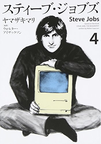 進スティーブ・ジョブズ Steve Jobs #4