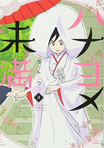 ハナヨメ未満 [Hanayome Miman] #3 cover