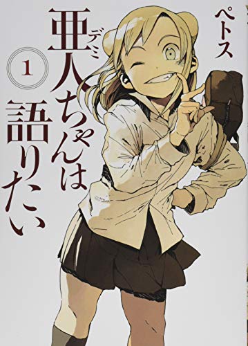 亜人ちゃんは語りたい [Demi-chan wa Kataritai]