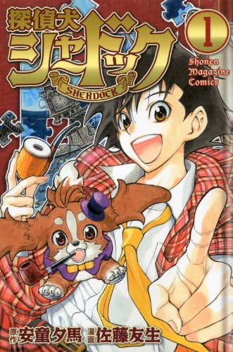 探偵犬シャードック [Tanteiken Sherdock] [Sherlock Bones] #1 cover
