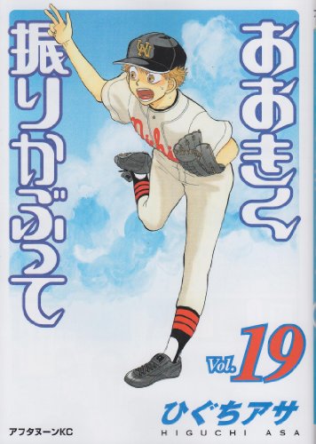 おおきく振りかぶって [Ookiku Furikabutte] #19 cover