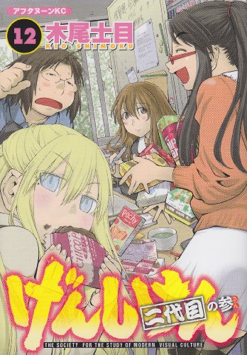 げんしけん 二代目 [Genshiken Nidaime] #12 cover