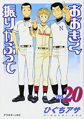 おおきく振りかぶって [Ookiku Furikabutte] #20 cover