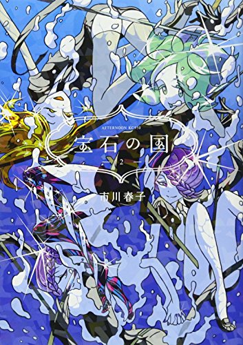 宝石の国 [Houseki no Kuni] #2 cover