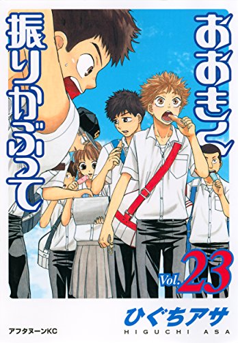 おおきく振りかぶって [Ookiku Furikabutte] #23 cover
