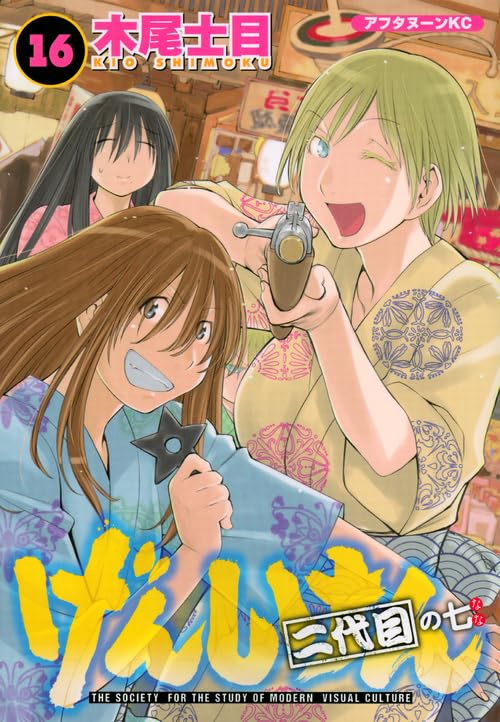 げんしけん 二代目 [Genshiken Nidaime] #16 cover