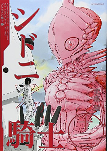 シドニアの騎士 [Sidonia no Kishi] #13 cover