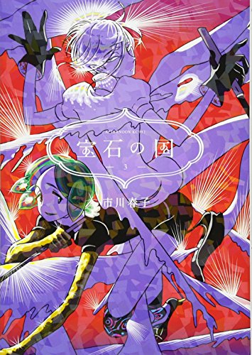 宝石の国 [Houseki no Kuni] #3 cover
